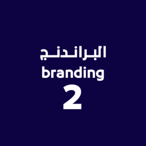 البراندنج2