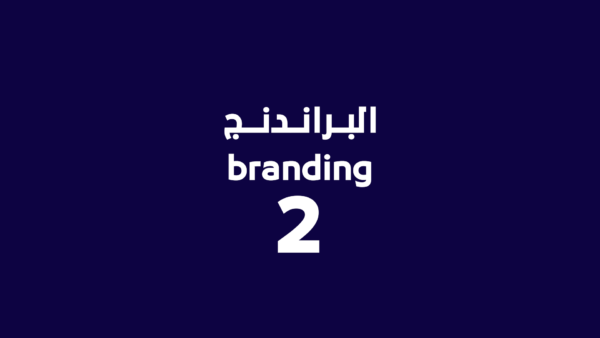 البراندنج2